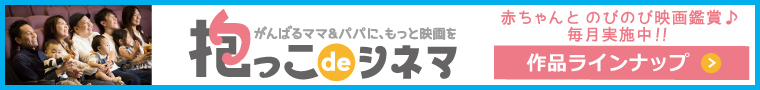 抱っこdeシネマ