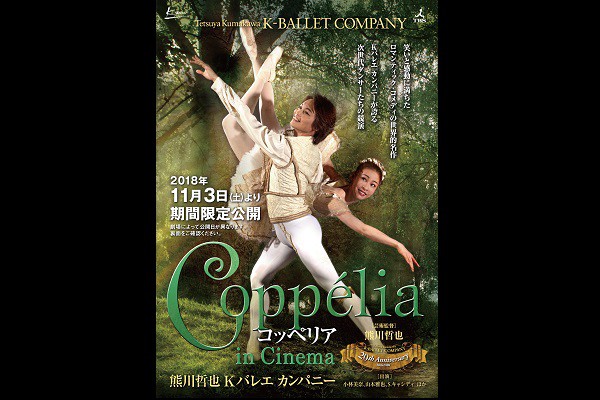 熊川哲也 Kバレエ カンパニー「コッペリア in Cinema」
