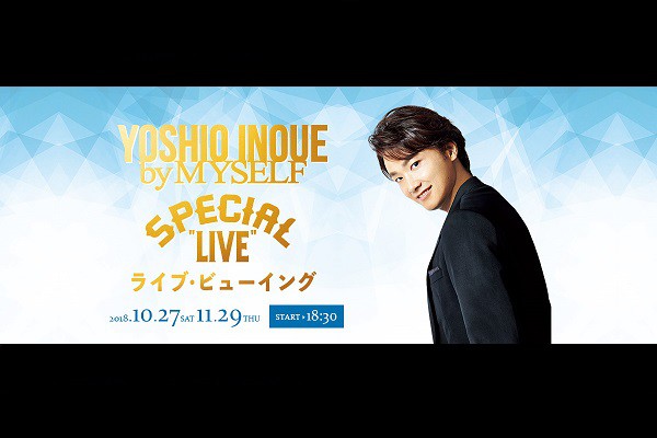 井上芳雄 by MYSELF SPECIAL “LIVE” ライブ・ビューイング