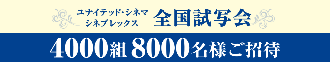 8月24日(金)公開『マンマ・ミーア！ヒア・ウィー・ゴー』全国試写会4000組8000名様ご招待