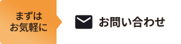 まずはお気軽にお問い合わせ