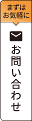 まずはお気軽にお問い合わせ