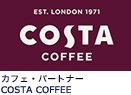 カフェ・パートナー COSTA COFFEE