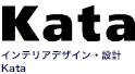 インテリアデザイン・設計 Kata