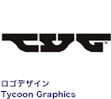 ロゴデザイン Tycoon Graphics