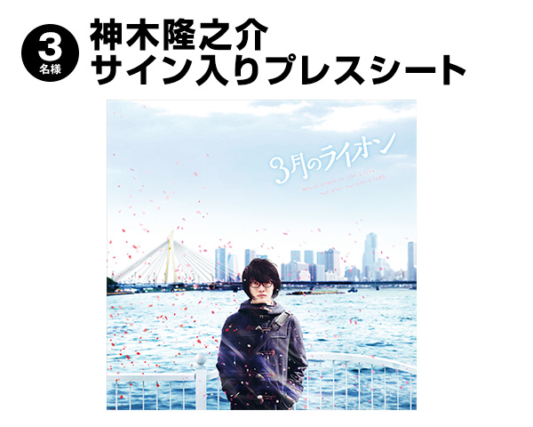 映画『3月のライオン』【前編】3月18日(土)【後編】4月22日(土)2