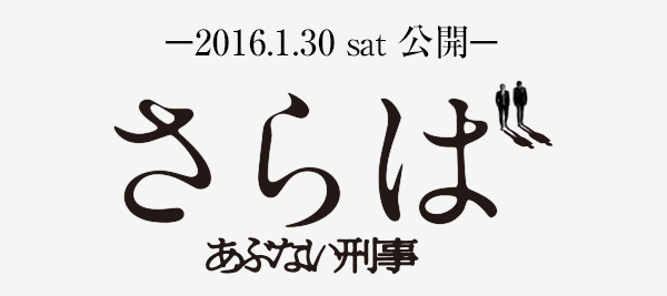 2016年1月30日(土)『さらば あぶない刑事』公開記念 完成披露試写会ご