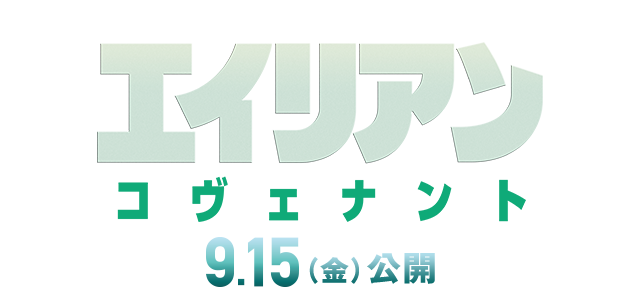 9月15日 金 公開 エイリアン コヴェナント オリジナルグッズプレゼントキャンペーン