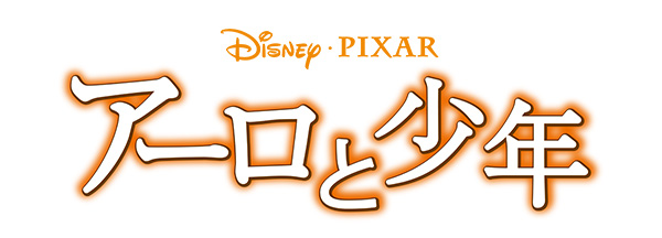 アーロと少年 サイン入りポスター ピクサー20年の“友情”をつなぐ『アーロと少年』特別映像