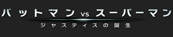 3月25日 金 公開 バットマン Vs スーパーマン ジャスティスの誕生 公開記念プレゼントキャンペーン