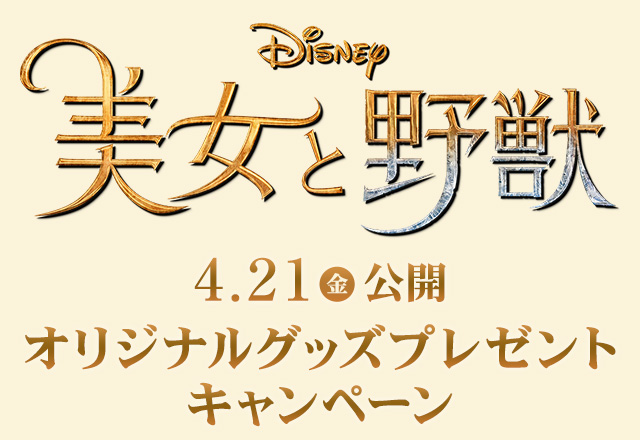 4月21日 金 公開 美女と野獣 オリジナルグッズプレゼントキャンペーン