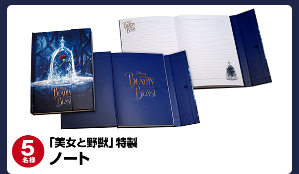 4月21日(金)公開『美女と野獣』オリジナルグッズプレゼントキャンペーン！