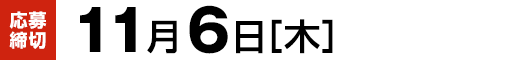 【応募締切】11月6日（木）