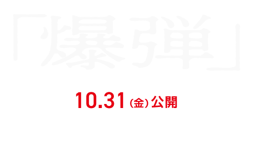 映画『爆弾』2025年10月31日(金)公開