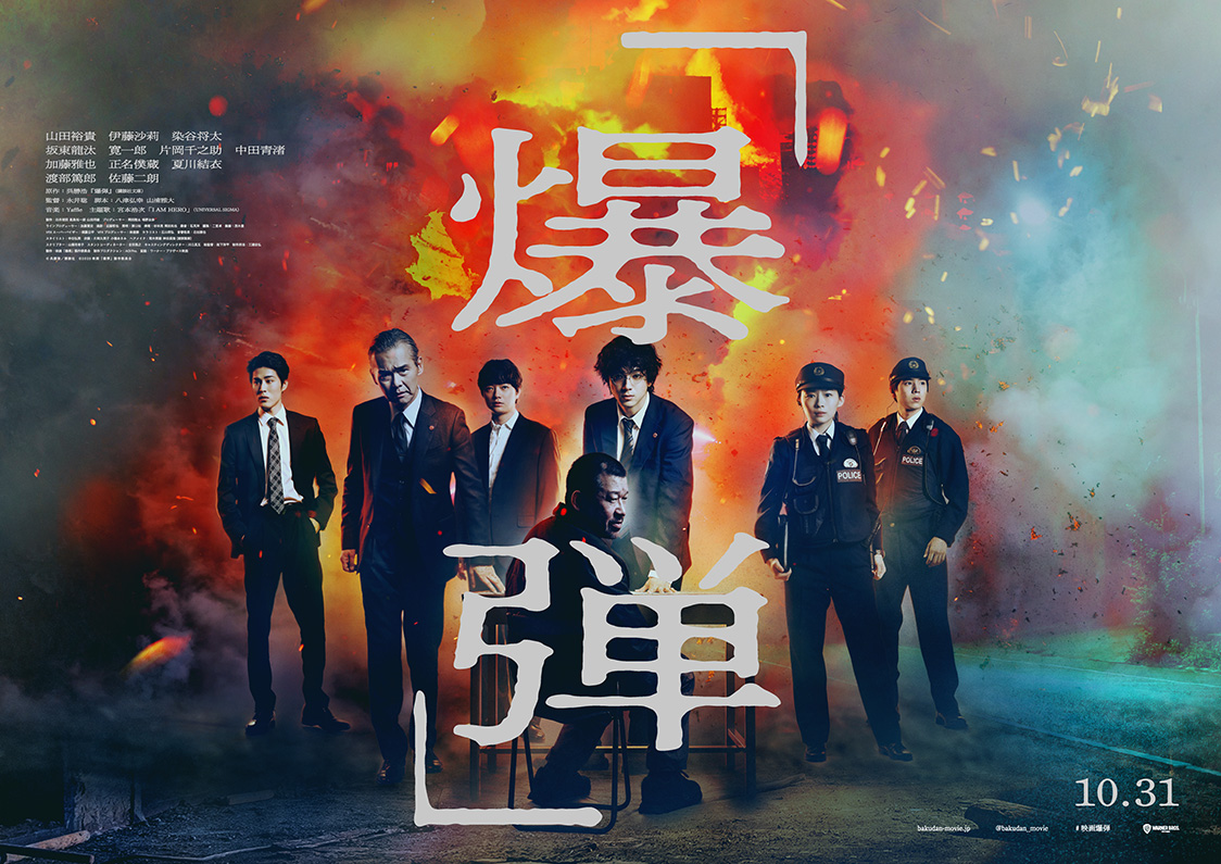 映画『爆弾』ポスター