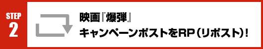 Step2：映画『爆弾』キャンペーンポストをRT(リポスト)！