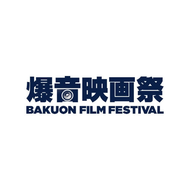 爆音映画祭 BAKUON FILM FESTIVAL