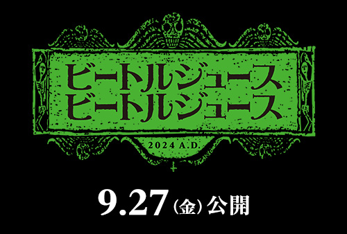 映画『ビートルジュース ビートルジュース』2024年9月27日(金)公開