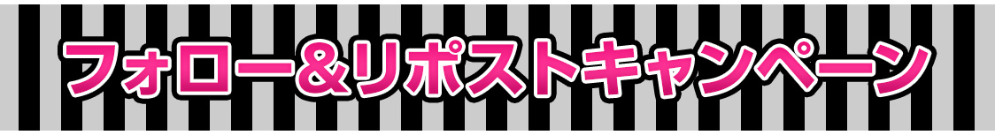 フォロー＆リポストキャンペーン