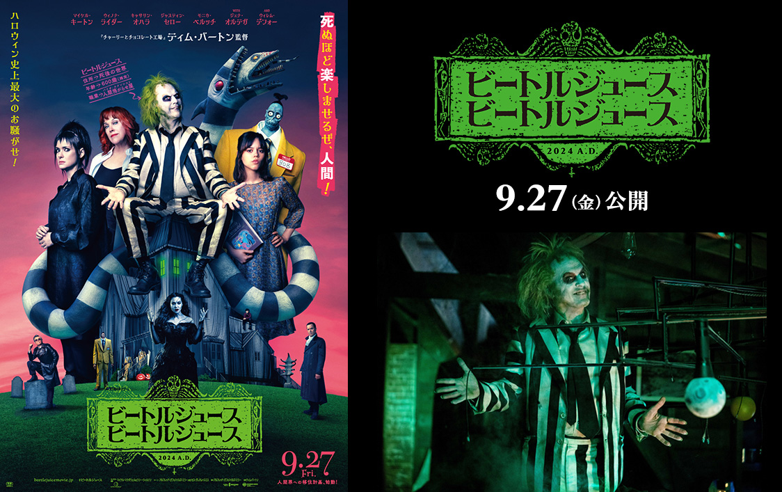 映画『ビートルジュース ビートルジュース』ポスター