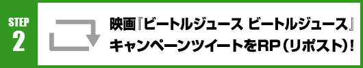 Step2：映画『ビートルジュース ビートルジュース』キャンペーンツイートをRT(リポスト)！