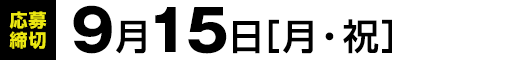 【応募締切】9月15日（月・祝）