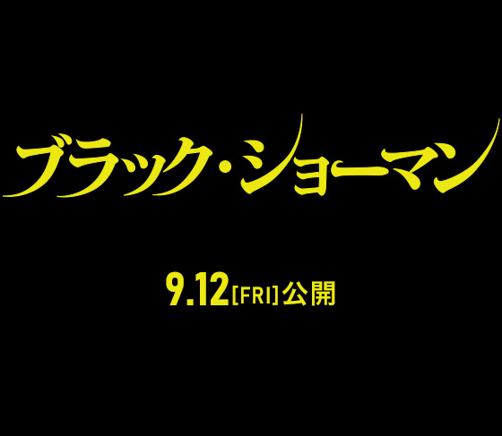 映画『ブラック・ショーマン』2025年9月12日(金)公開