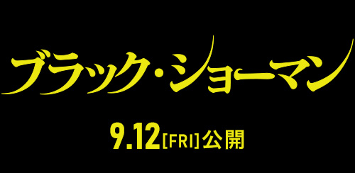 映画『ブラック・ショーマン』2025年9月12日(金)公開