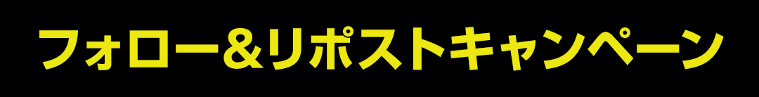 フォロー＆リポストキャンペーン
