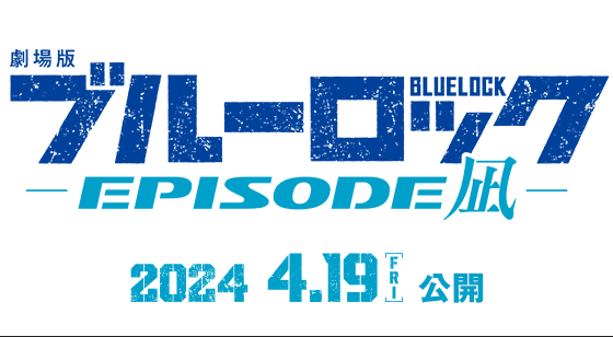 『劇場版ブルーロック -EPISODE 凪-』2024年4月19日(金)公開