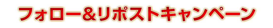 フォロー＆リポストキャンペーン
