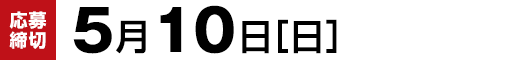 【応募締切】5月10日（日）