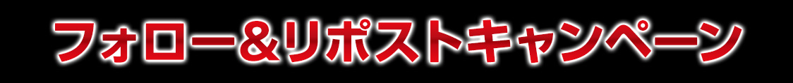フォロー＆リポストキャンペーン