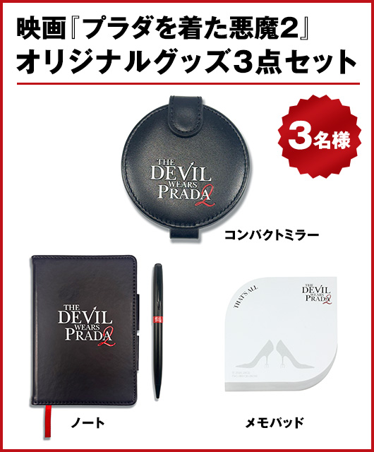映画『プラダを着た悪魔２』オリジナルグッズ3点セット　3名様