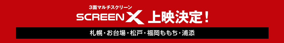 ScreenX上映決定！