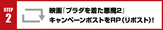 Step2：映画『プラダを着た悪魔２』キャンペーンポストをRT(リポスト)！