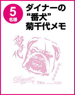 ダイナーの“番犬”菊千代メモ 5名様