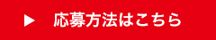 応募はこちら