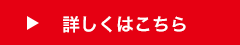 詳しくはこちら