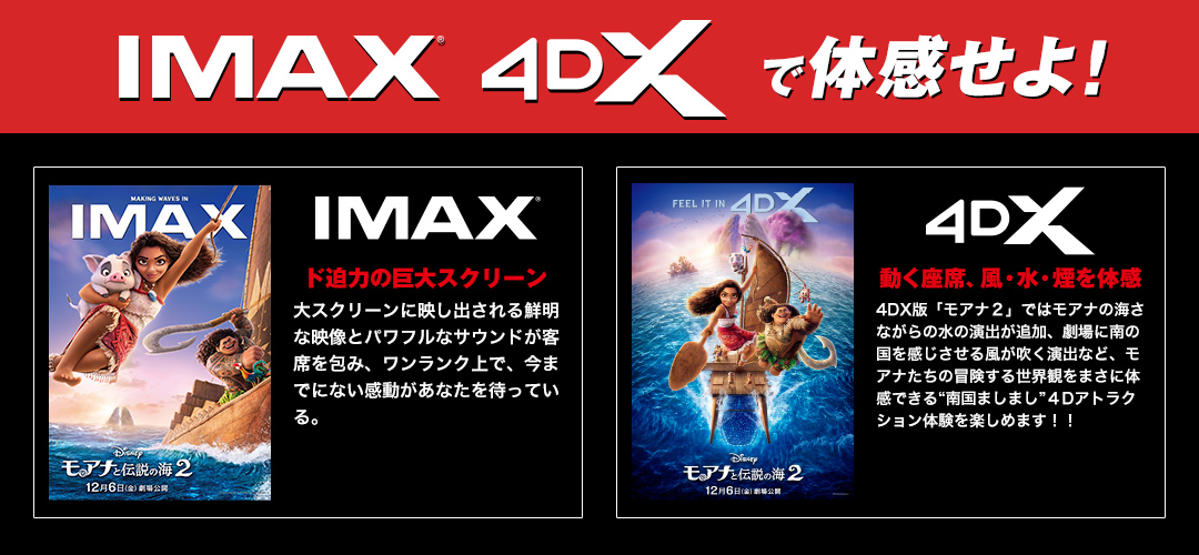 IMAX 4DXで体験せよ