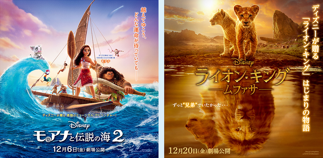 『モアナと伝説の海2』『ライオン・キング：ムファサ』    