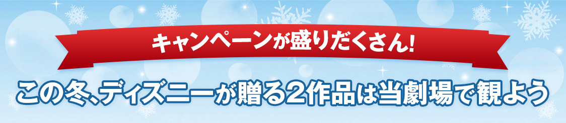 この冬、ディズニーが贈る2作品は当劇場で観よう