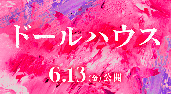 映画『ドールハウス』2025年6月13日(金)公開