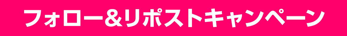 フォロー＆リポストキャンペーン
