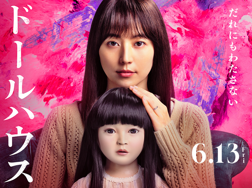 映画『ドールハウス』2025年6月13日(金)公開
