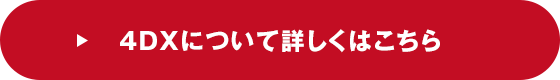 4DXについて詳しくはこちら