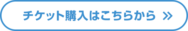 チケット購入はこちらから