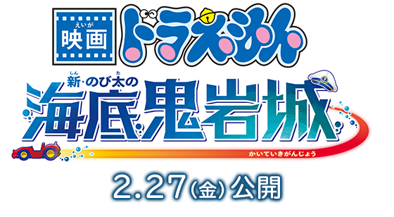 『映画ドラえもん 新・のび太の海底鬼岩城』2026年2月27日(金)公開