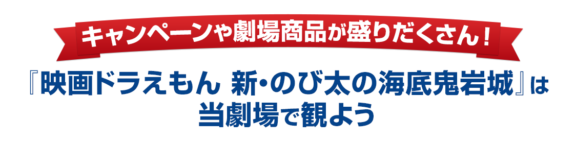 キャンペーンや劇場商品が盛りだくさん！『映画ドラえもん 新・のび太の海底鬼岩城』は当劇場で観よう