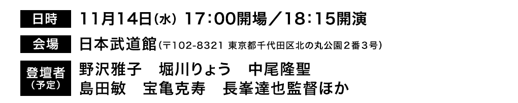 【日時】11月14日（水） 17：00開場／18：15開演【会場】日本武道館